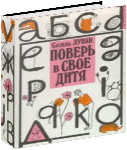 Развивающая методика Сесиль Лупан.